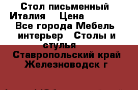 Стол письменный (Италия) › Цена ­ 20 000 - Все города Мебель, интерьер » Столы и стулья   . Ставропольский край,Железноводск г.